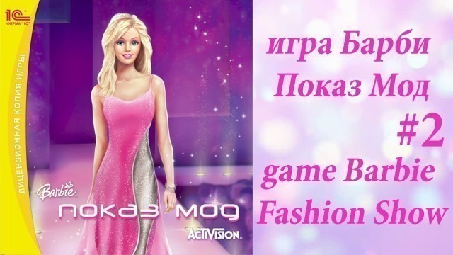 'игра Барби Показ Мод #2, game Barbie Fashion Show #2'
