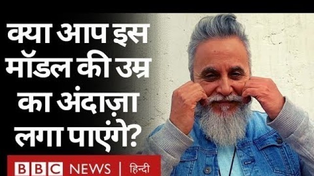 'Dinesh Mohan कैसे 60 साल की उम्र में बने Fashion Model?  (BBC Hindi)'