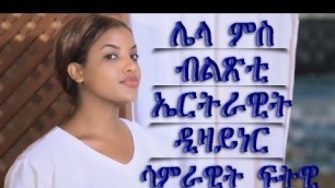 'New Eritrean 2019 | ሌላ ምስ ብልጽቲ ኤርትራዊት ዲዛይነር ሳምራዊት ፍትዊ'