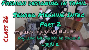 '#priyajaris Fashion Designing Course/ ஃபேஷன் டிசைனிங் தமிழில் வகுப்பு 26/ Sewing Mechine Part 2'