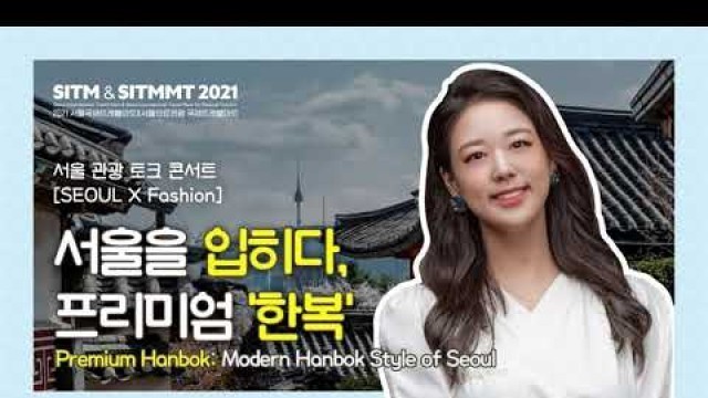 '[SITM&SITMMT 2021] Seoul Tourism Talk Concert ( SEOUL X Fashion )'