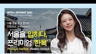 '[SITM&SITMMT 2021] Seoul Tourism Talk Concert ( SEOUL X Fashion )'