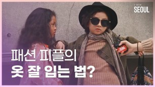 '패션 피플이 알려주는 옷잘입는법? Seoul Fashion Week 2018 SS (ENG sub)'