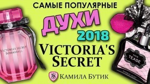 'Духи Victoria\'s Secret 2018 Виктория Сикрет США открываем посылку'