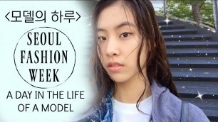 'Day In the Life of a YG K+ Model @ SEOUL FASHION WEEK | 모델의 하루 서울패션위크'