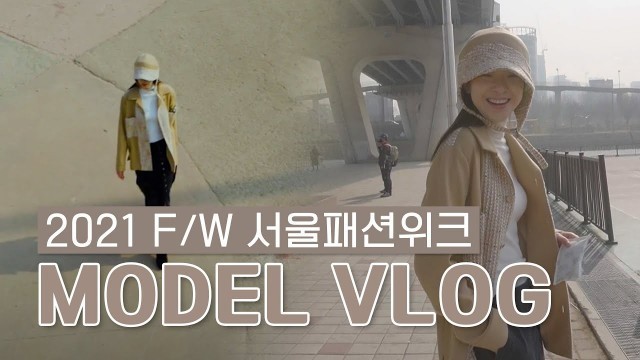 '2021 FW Seoul Fashion Week 영상 패션쇼 모델 브이로그 | TNBT VLOG'