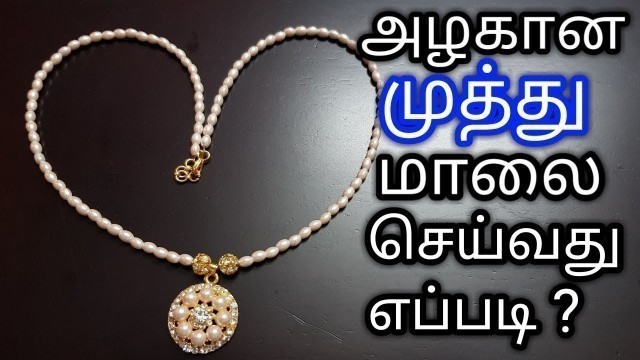 'அழகான  முத்து  மாலை  செய்வது  எப்படி?/How to make Pearl Chain In Tamil -Fashion Jewellery'