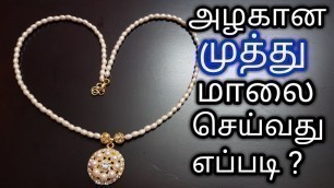 'அழகான  முத்து  மாலை  செய்வது  எப்படி?/How to make Pearl Chain In Tamil -Fashion Jewellery'