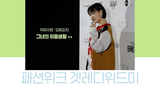 'GRWM│서울패션위크 겟레디위드미 + 브이로그!│Seoul Fashion Week'