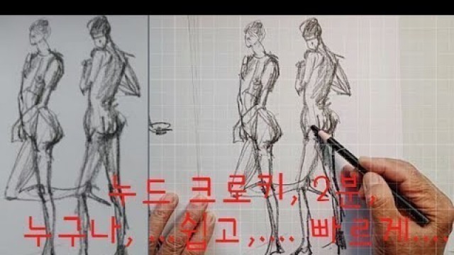 'Anyone can draw nude croquis easily and quickly....누구나, 쉽고, 빠르게, 그리는 누드크로키'
