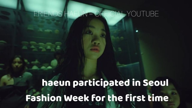'haeun participated in Seoul Fashion Week for the first time ناهيون أسبوع الموضة في سيوؤل 