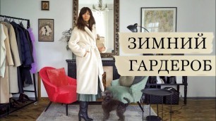 'МОЙ ЗИМНИЙ ГАРДЕРОБ (zara, lichi, friends of fashion)'