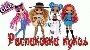'LOL OMG Fashion Dolls Series 3! Фото РАСПАКОВКА ЛОЛ ОМГ 3- Chillax, Da Boss,Roller Chick, Class Prez'