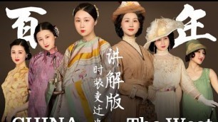 '【CHINA NOW】100 Years of Fashion: CHINA vs THE WEST | 中西百年时装讲解 | For Advanced Level'