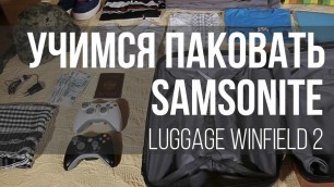 'Учимся упаковывать чемодан на примере Samsonite Luggage Winfield 2'
