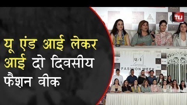 'U and I Fashion Week लेकर आई दो दिवसीय फैशन वीक'
