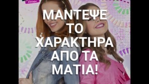 'Maggie and Bianca fashion friends Ελλάδα |Μάντεψε τον χαρακτήρα από τα μάτια του'