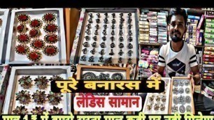 'मात्र 1₹ में घर बैठे मंगवाए||Artificial jewellery wholesale ||ladies wholesale market in banaras ||'