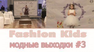 '| Fashion Kids | Модные выходки №3 || Milena SheS'
