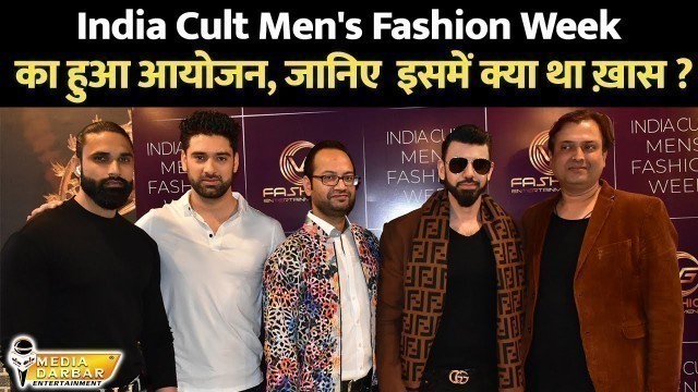 'India Cult Men\'s Fashion Week |  Delhi Auditions Update | 26 March 2022 | Media Darbar'