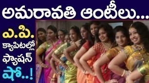 'Aunties In Amaravati | Fashion Show |Hyderabad| Teenage Girls | Young Women | Aunty | Take One Media'