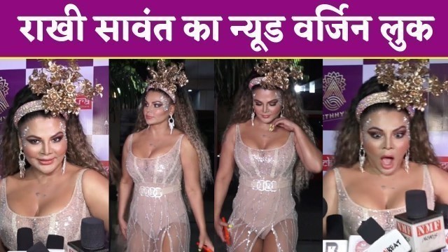 'Nude Virgin Look में Rakhi Sawant ने दिखाया Fashion का जलवा | NBT Entertainment'
